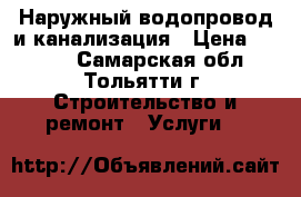 Наружный водопровод и канализация › Цена ­ 1 000 - Самарская обл., Тольятти г. Строительство и ремонт » Услуги   